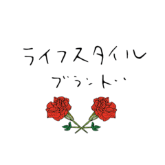 ライフスタイルブランド -Day 1-