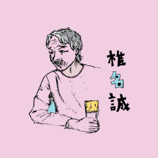 椎名誠『あやしい探検隊　北海道物乞い旅』を読んで